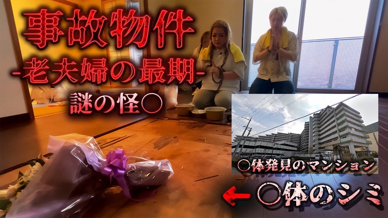 【閲覧注意】腐敗臭が漂う原因不明な死を遂げた老夫婦の事故物件で真相を暴きました【関西クリーンサービス】【ギャル霊媒師】 