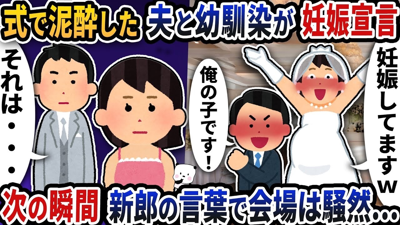 泥酔の夫と幼馴染が妊娠報告！新郎の衝撃発言に会場騒然！？