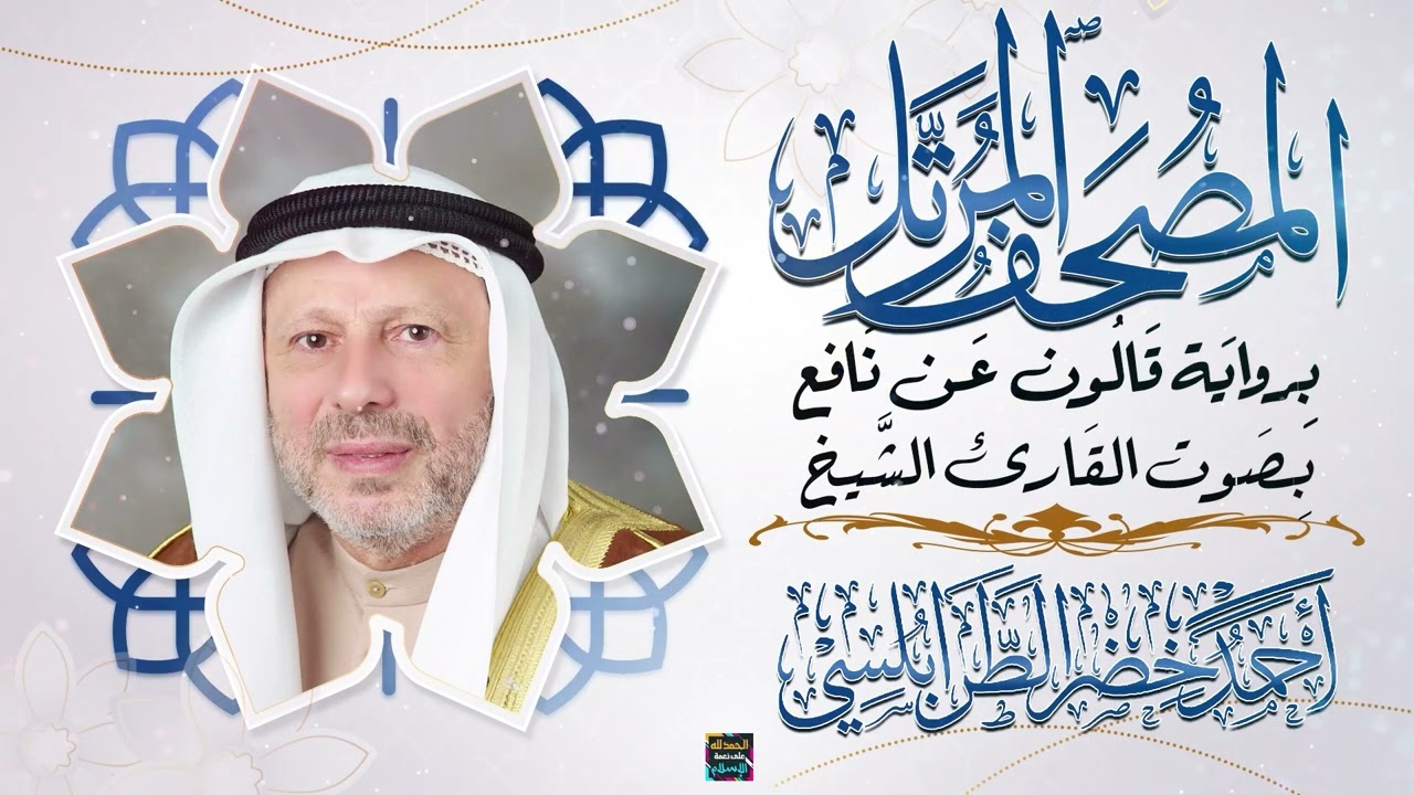جزء عم بصوت القارئ الشيخ أحمد خضر الطرابلسي برواية قالون عن نافع