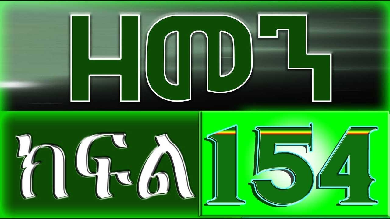 （ዘመን ）ZEMEN Part 154