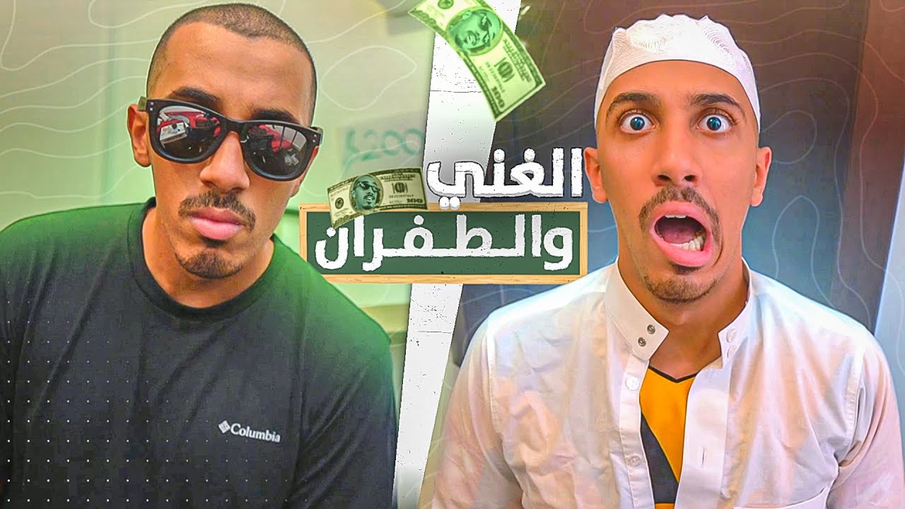 طفولة عمر | الغني والطفران (كيف جمعت 1000$ في يوم واحد 🤑💲 )