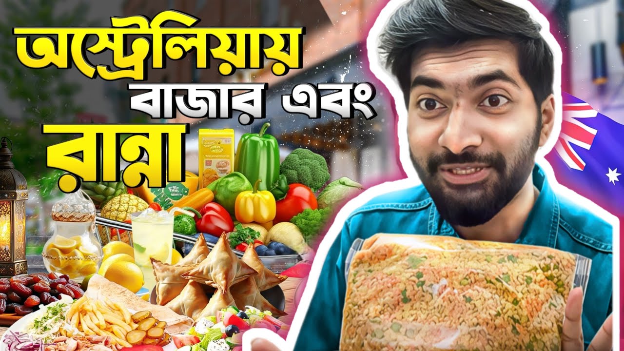 অস্ট্রেলিয়ার জীবনযাত্রা কেমন ২০২৬ | Life in Australia 2026