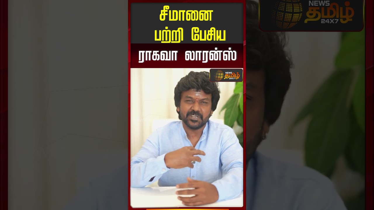 Raghava Lawrence Political Decision | சீமானை பற்றி பேசிய ராகவா லாரன்ஸ்