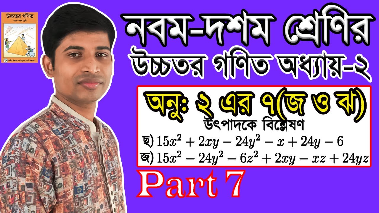 SSC Higher Math || উচ্চতর গণিত || Chapter 2 || Part 7 | বীজ গাণিতিক রাশি || ৭ এর জ ও ঝ  || উৎপাদক