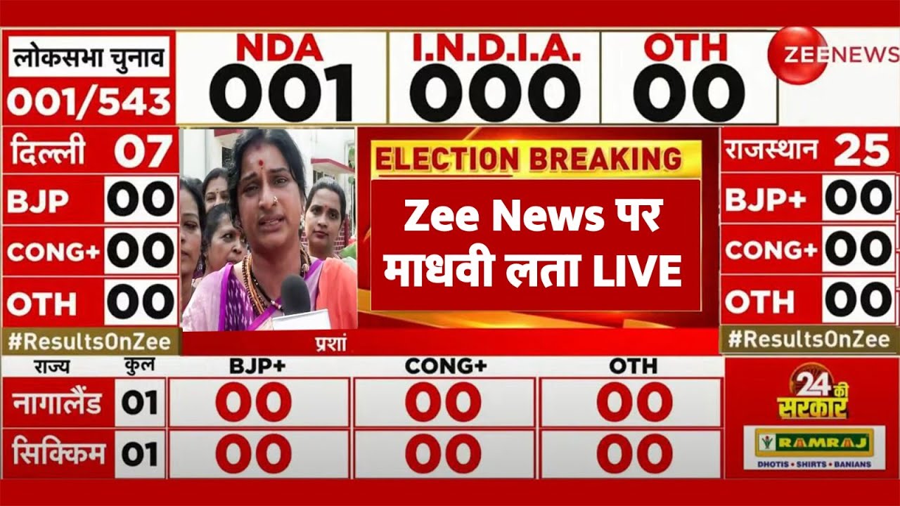 Lok Sabha Election Results 2024 Update: Zee News पर माधवी लता LIVE | Hyderabad |Madhavi Latha Owaisi