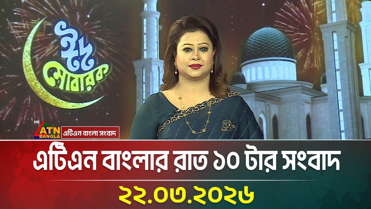 এটিএন বাংলার রাত ১০ টার সংবাদ | 22.03.2026 | Today News | Breaking News | Ajker News | ATN Bangla