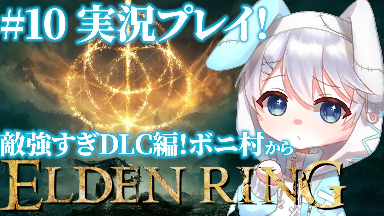 【ELDEN RING 本編】#10 コメント大歓迎！DLC敵強すぎ問題を提唱したいうさみみ【しゅがらび】