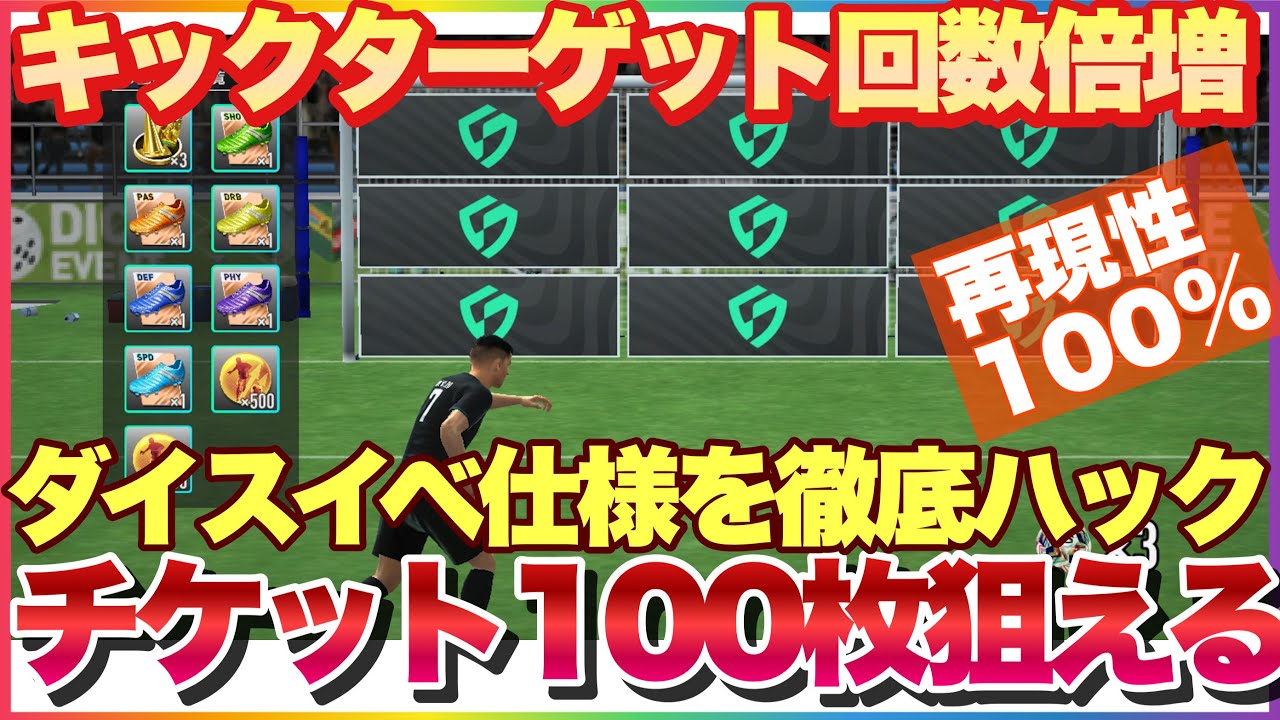 サカつく2026 ダイスイベントで倍率10倍でキックターゲットに止まる確率が最も高くなる方法はこれです! #サカつく2026 #サカつく #プロサッカークラブをつくろう 