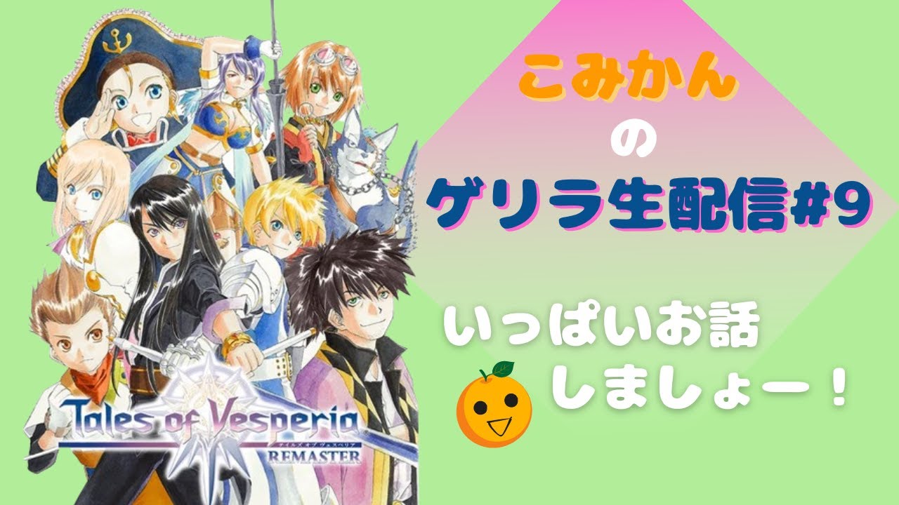 ユーリと冒険がしたいのです！【Tales of Vesperia REMASTER】#9