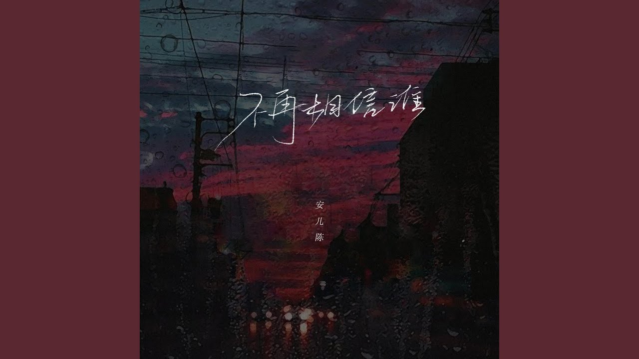 不再相信谁