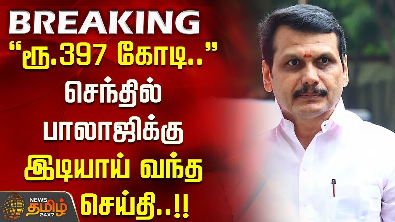 #BREAKING || ''ரூ.397 கோடி'' செந்தில் பாலாஜிக்கு இடியாய் வந்த செய்தி.! CBI case filed Senthil Balaji