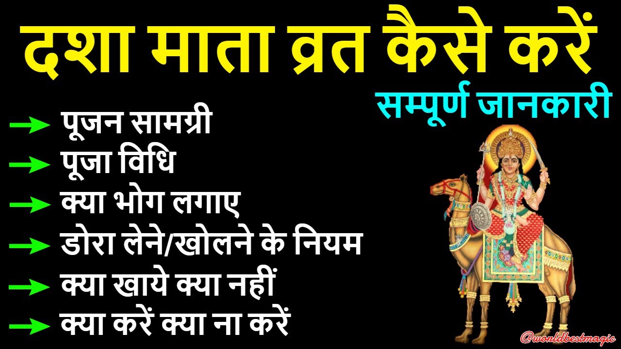 Dasha Mata Vrat 2026: दशा माता व्रत पूजा विधि, सामग्री, भोग, डोरा के नियम,क्या खाना खाये,क्या ना करे