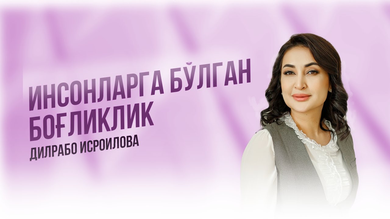 Инсонларга бўлган боғлиқлик