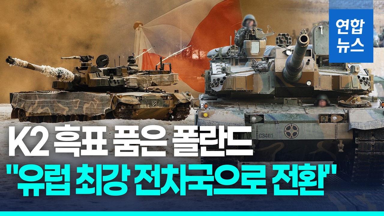 K2 앞세운 폴란드, 최강 기갑전력 재편&hellip;