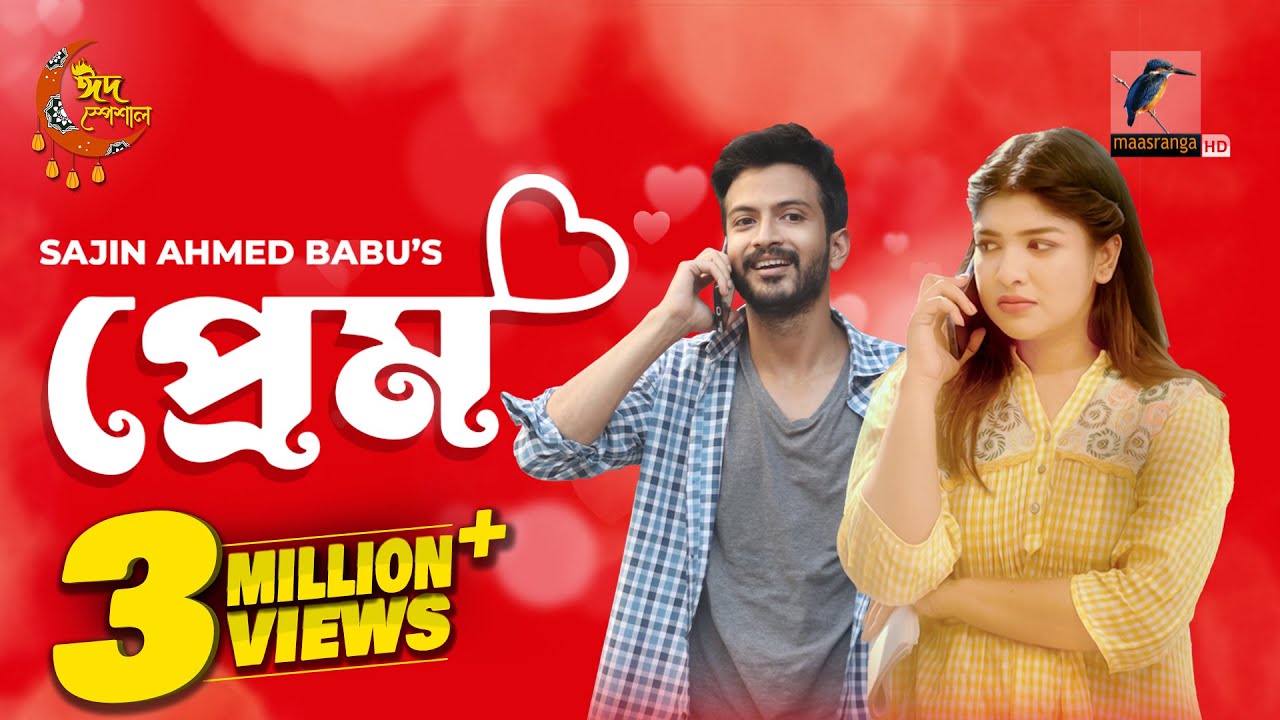 Eid Natok 2023 | Prem | প্রেম | Yash Rohan | Sarika Sabah | Eid Bangla Natok