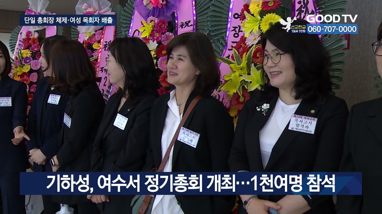 기하성, 대표총회장제 폐지&hellip;女목사 안수기간 단축 [GOODTV NEWS 20230523]
