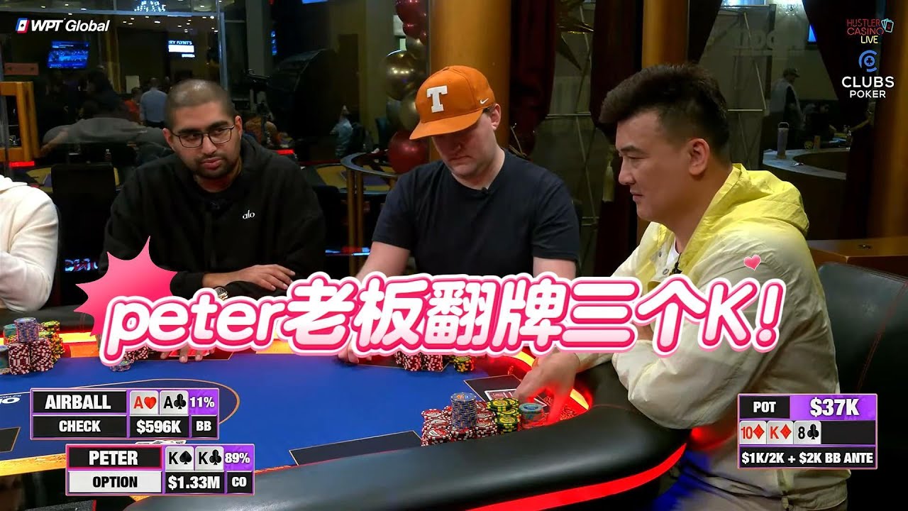 KKK大战超对AA 又是一手意料之外的牌局！