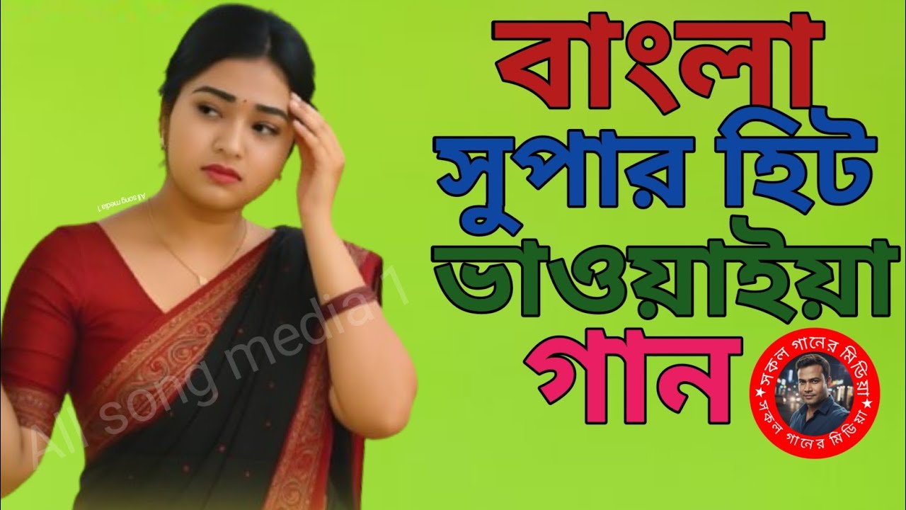 বাংলা সুপার হিট গান মিতা মুখার্জির, Bangla supae hit song mp3, All song media 1.