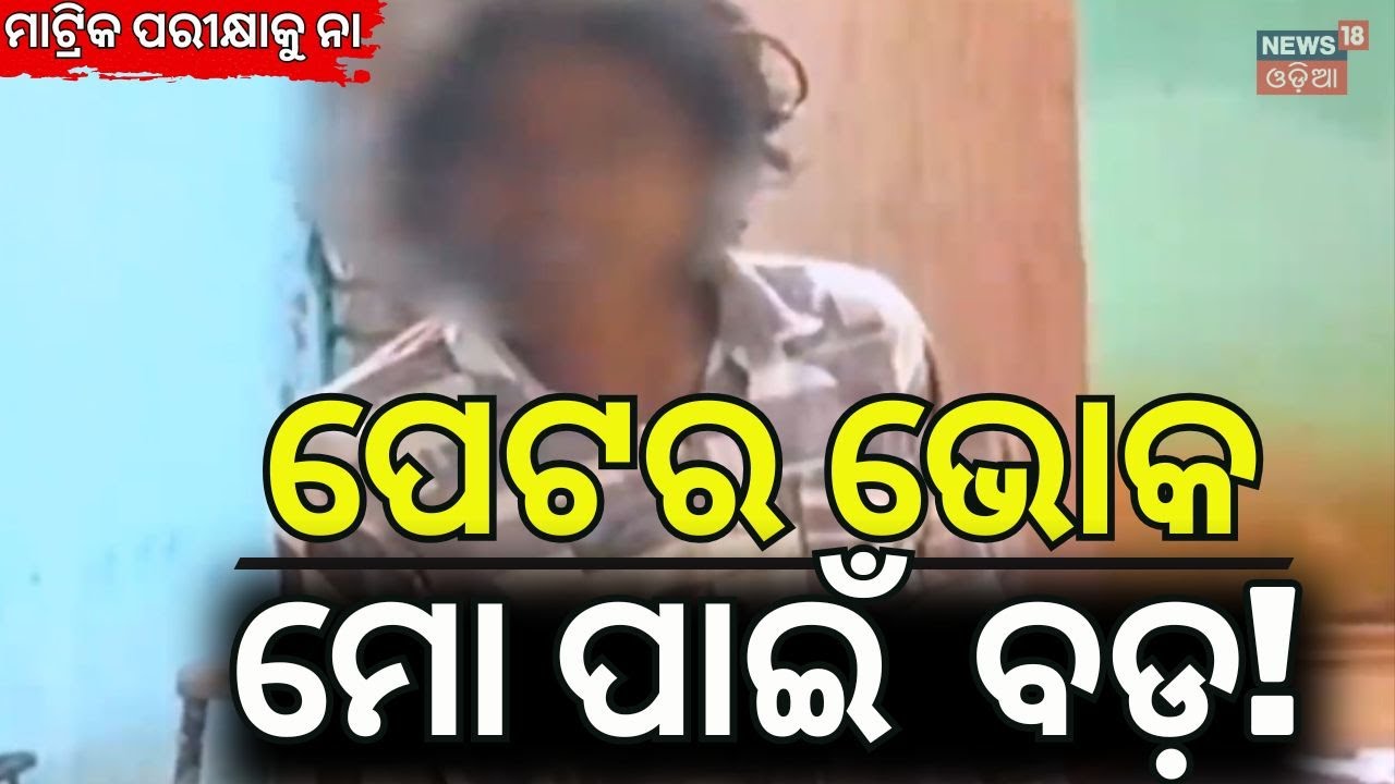 ମାଟ୍ରିକ ପରୀକ୍ଷା ଦେଲେନି । Matric Student Forced to Become Migrant Worker in Goa | Odia News