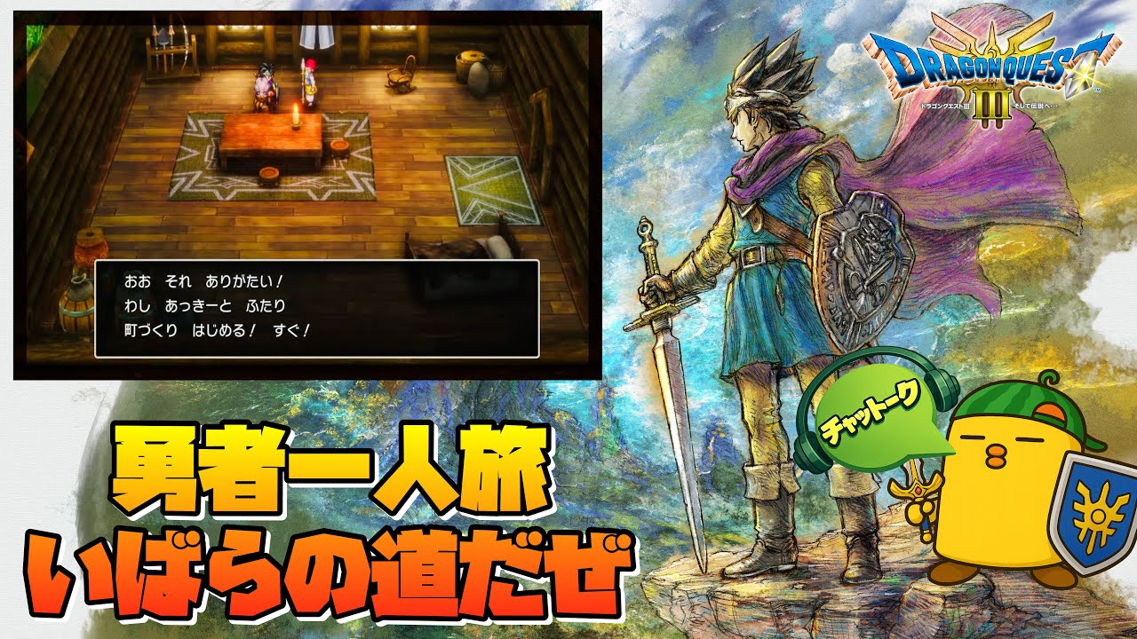 8話【ドラクエ3 勇者一人旅】ヤマタノオロチ倒してからの続き ✖︎ チャットーク ✖︎ いばらの道 【ドラゴンクエスト3 HD-2D，リメイク】