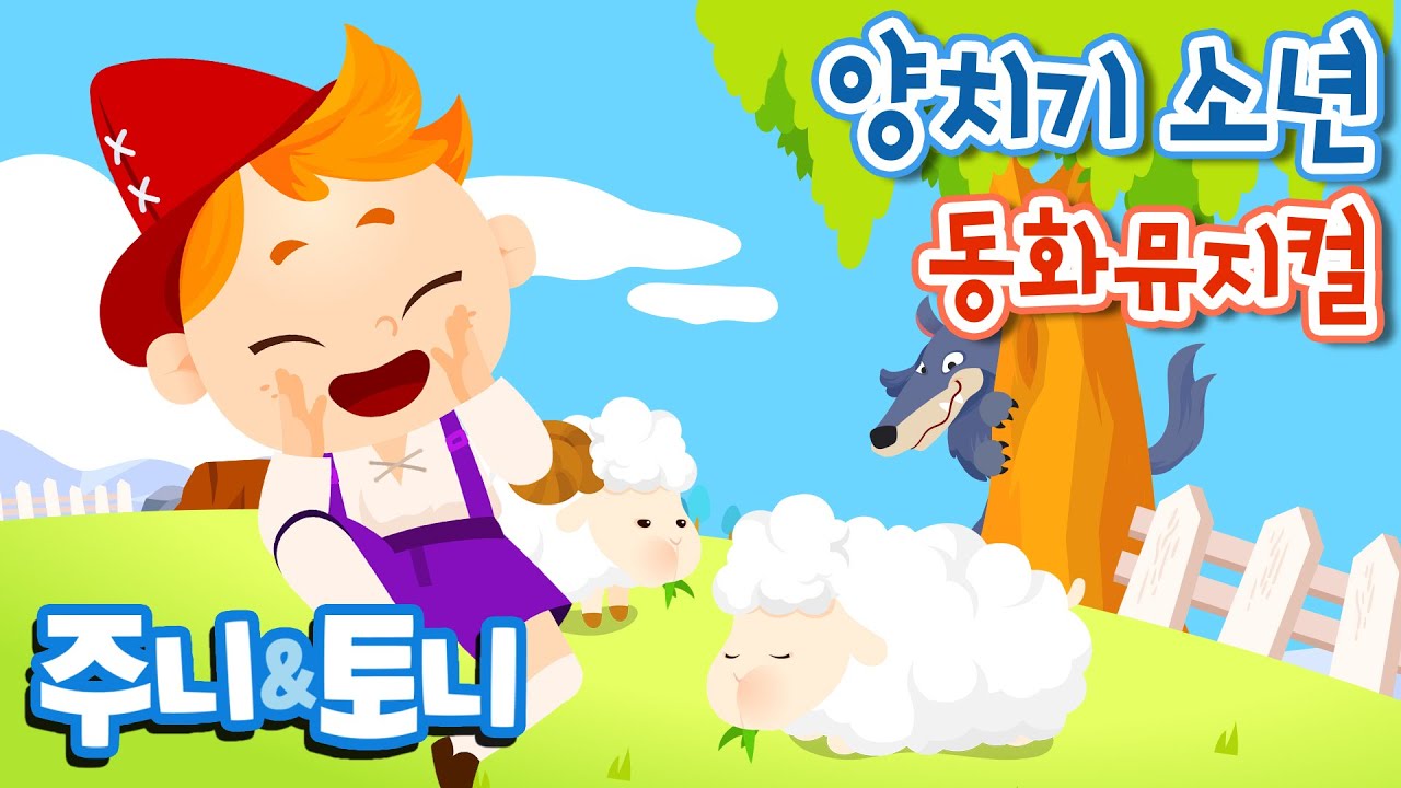 양치기 소년ㅣ이솝이야기ㅣ거짓말하면 안 돼요ㅣ동화뮤지컬ㅣ늑대가 나타났어요!ㅣ주니토니 by 키즈캐슬