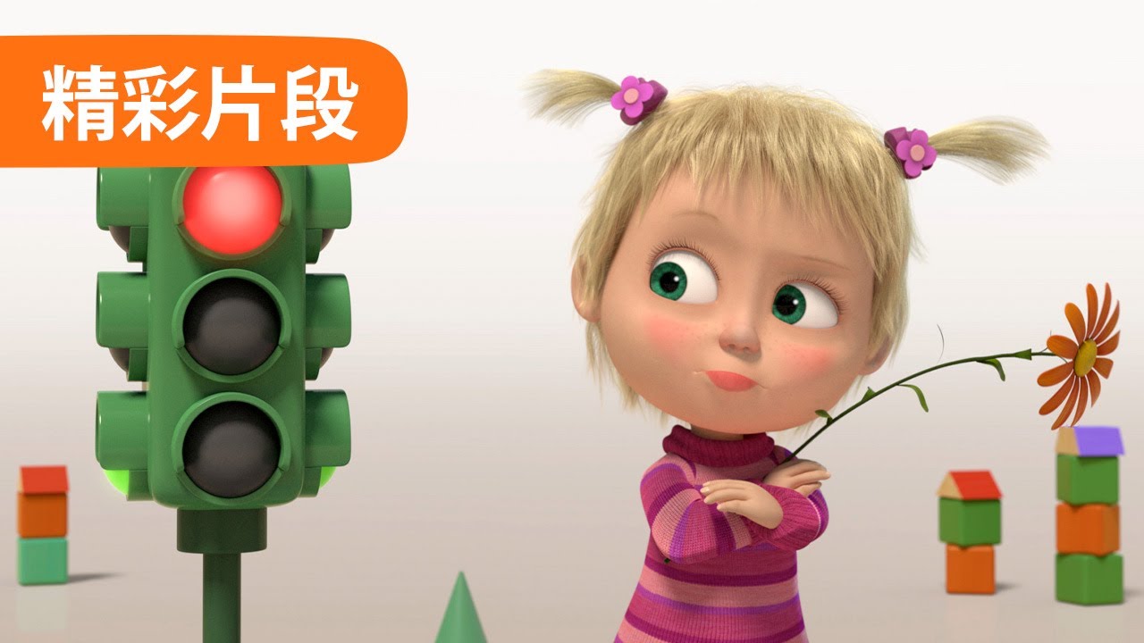 💥 最新集 💥 玛莎和熊 短片 🐻👱‍♀️ 交通规则 (26 集) 🚦🚗 Masha and the Bear 🐻 精彩片段 👱‍♀️ 儿童动画片