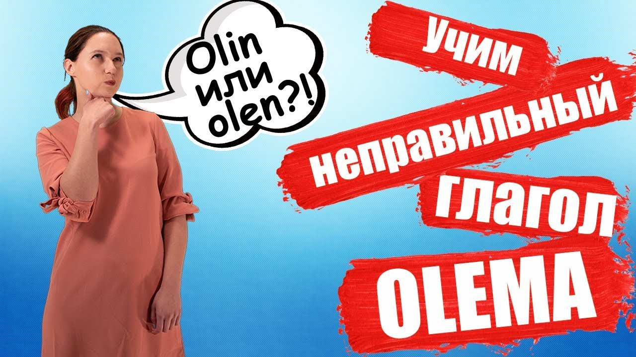 Эстонский язык. Неправильный глагол (Быть/Olema) Учимся спрягать в настоящем и прошедшем времени.