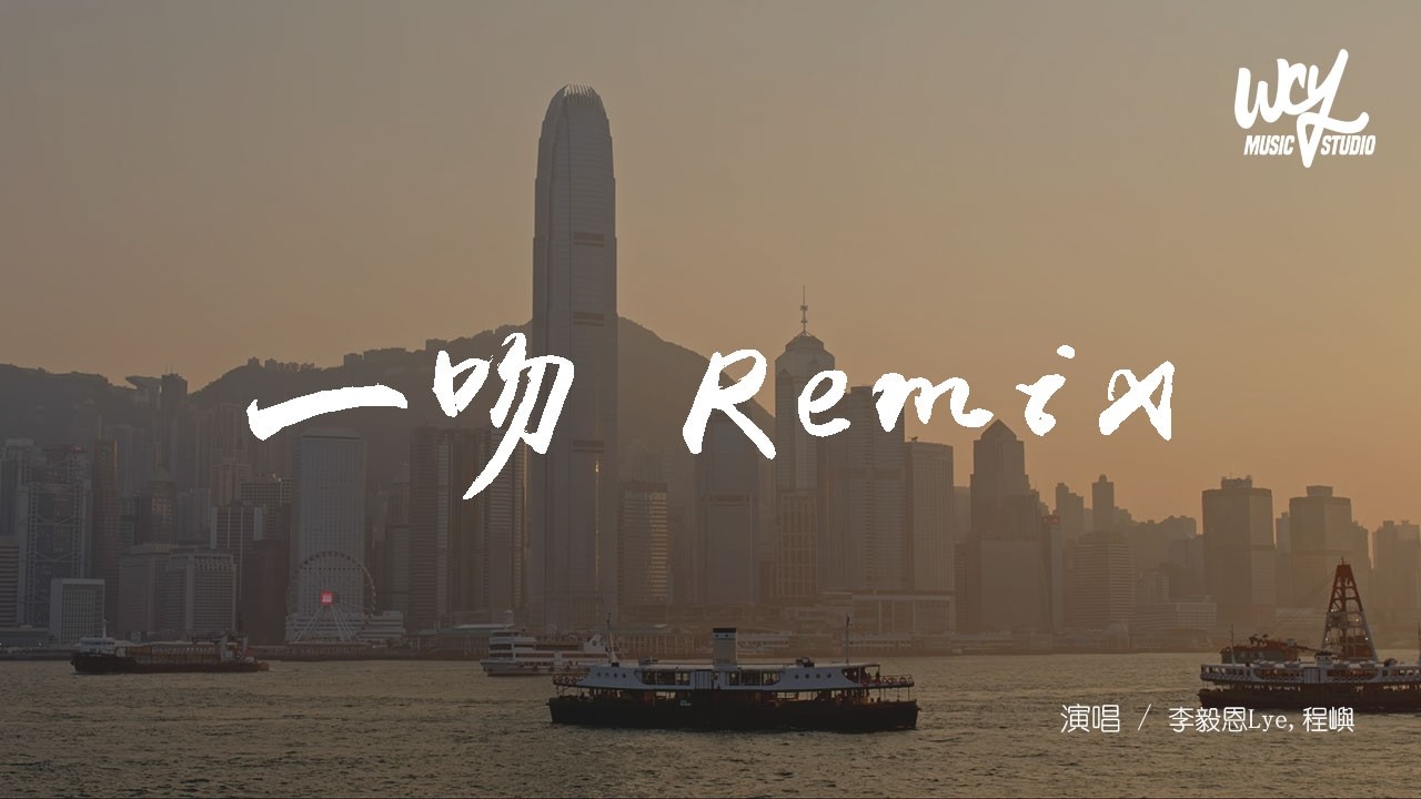 李毅恩Lye,程嶼 - 一吻 Remix「一吻能把你擄獲嗎，不夠就把整顆心都給你呀」(可轉伴奏和人聲視頻)【動態歌詞/pīn yīn gē cí】