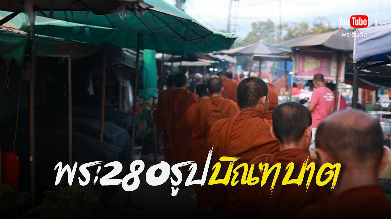 พระ280บิณฑบาต #พระสิ้นคิด #วัดป่าบ่อน้ำพระอินทร์ #ใส่บาตร #ทำบุญ 12/12/67