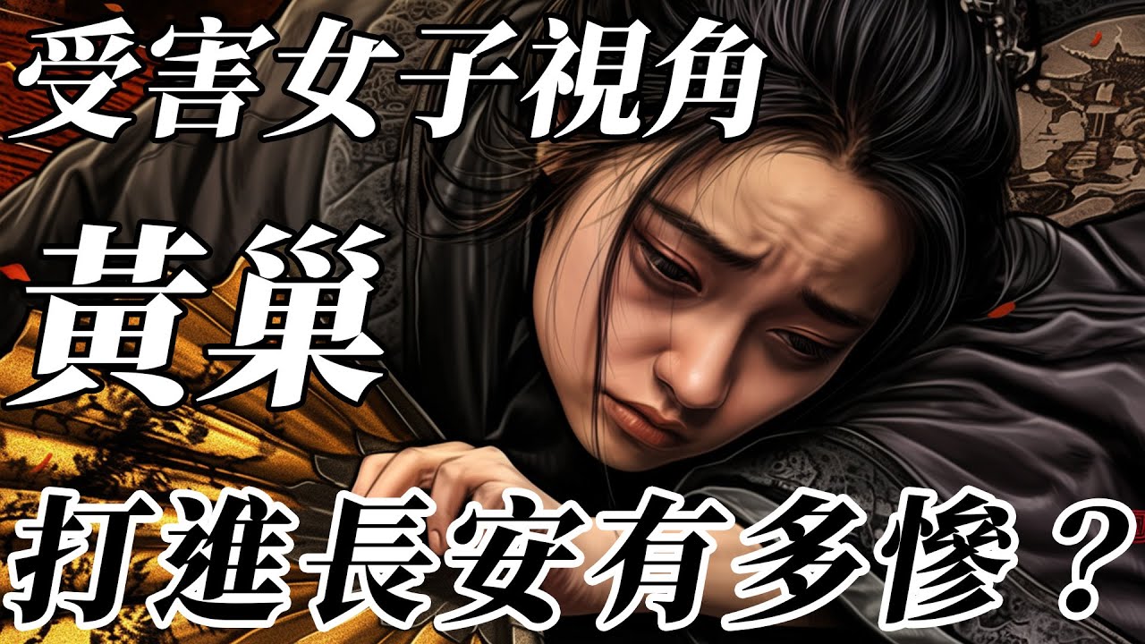 黃巢打進長安後有多血腥？受害女子視角大揭秘：活人碾碎做軍糧，美女充當兩腳羊！【黃巢之亂|韋莊|秦婦吟】