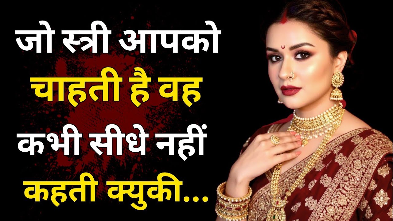 जो स्त्री आपको चाहती है… वह कभी सीधे नहीं कहती | स्त्री की ख़ामोशी का मनोविज्ञान | Deep Truth
