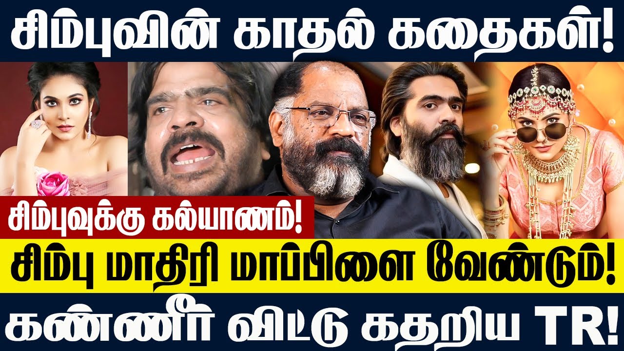 சிம்புவுக்கு கல்யாணம்! | சிம்பு மாதிரி மாப்பிளை வேண்டும்! #simbu #cinema