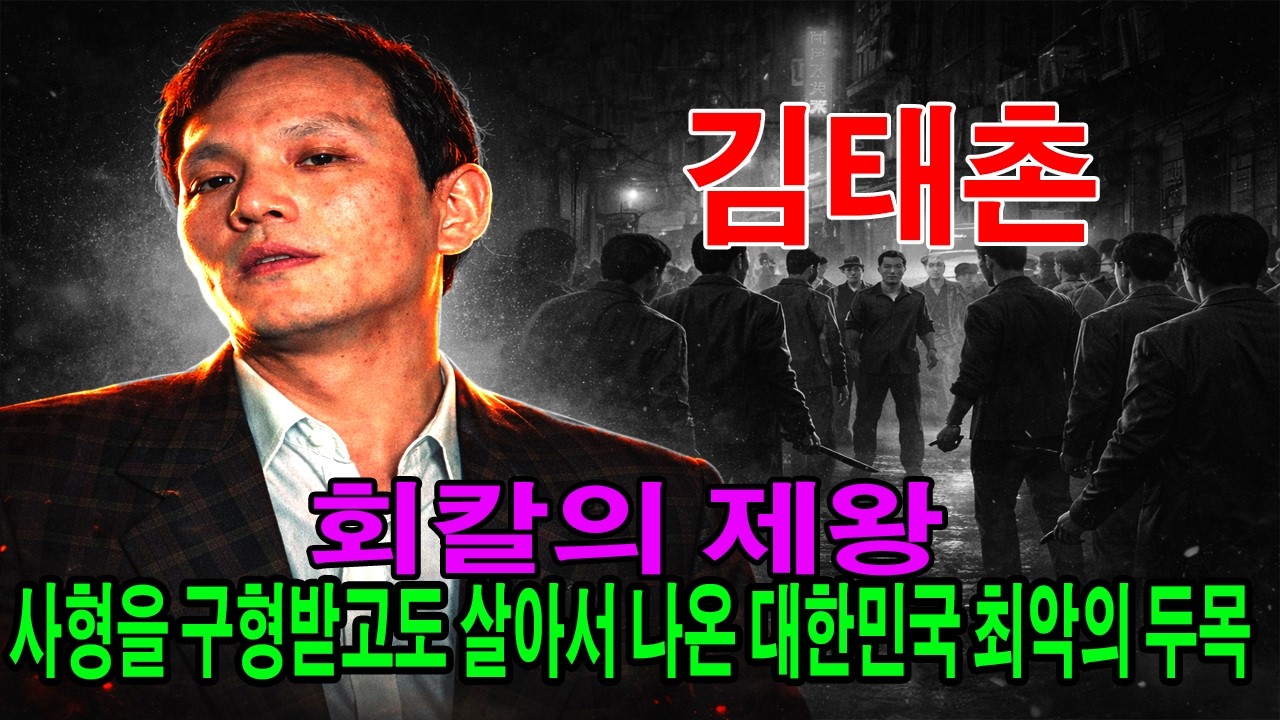 김태촌 - 범서방파 두목의 일생: 죽음도 막지 못한 500명의 조문객