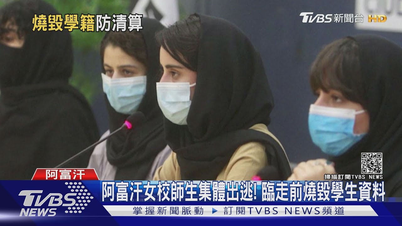 阿富汗女校師生集體出逃! 臨走前燒毀學生資料 ｜TVBS新聞