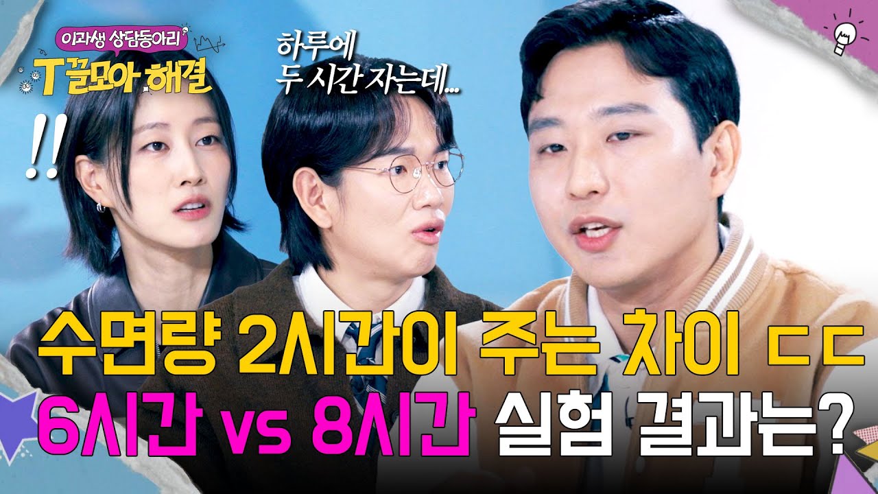 6시간 vs 8시간 취침 비교! 수면 시간 2시간이 뇌에 끼친 영향🧠 | T끌모아 해결 8회 | JTBC 260128 방송