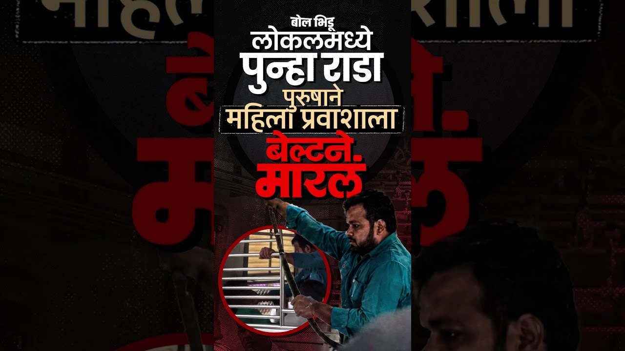 Mumbai Local मध्ये सीटवर झोपलेल्या महिलेला मारहाण; घटनेचा Video Viral, लोकलमधील धक्कादायक प्रकार
