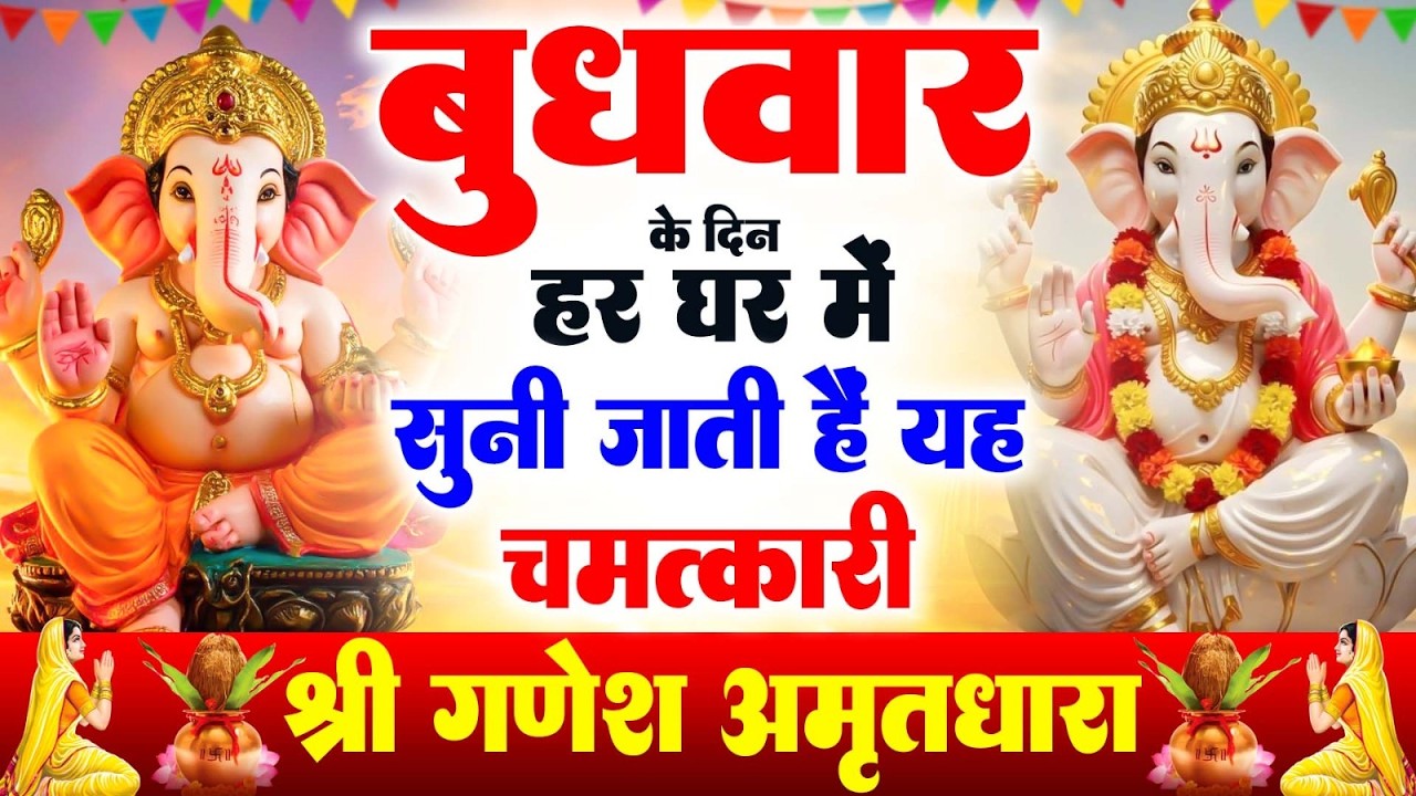 बुधवार के दिन अपने घर में ये अमृतधारा चलाकर रख देना सभी दुःख दर्द सभी परेशानी जड़ से खत्म