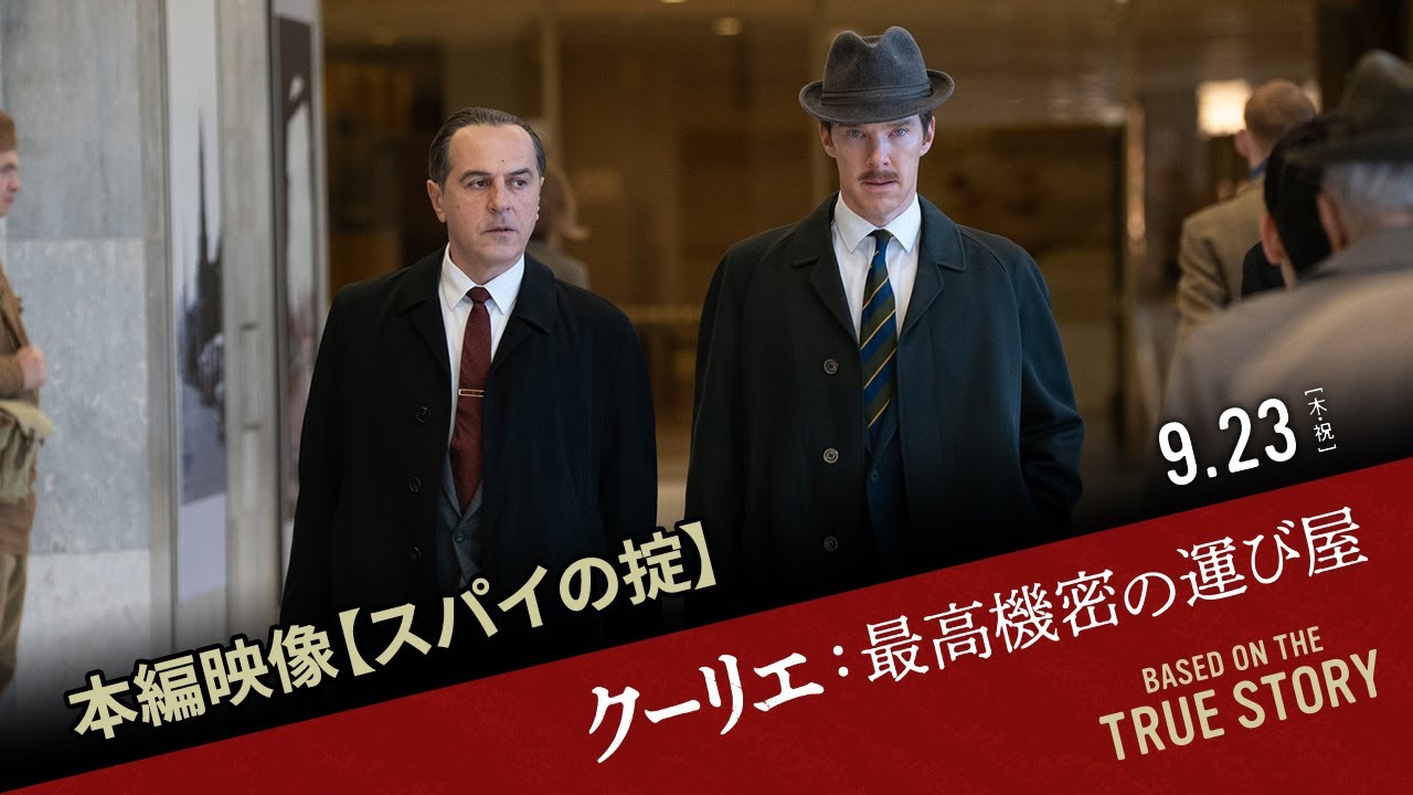 【&rdquo;スパイの掟&rdquo;とは？】映画『クーリエ：最高機密の運び屋』本編映像｜9.23[木･祝]全国公開