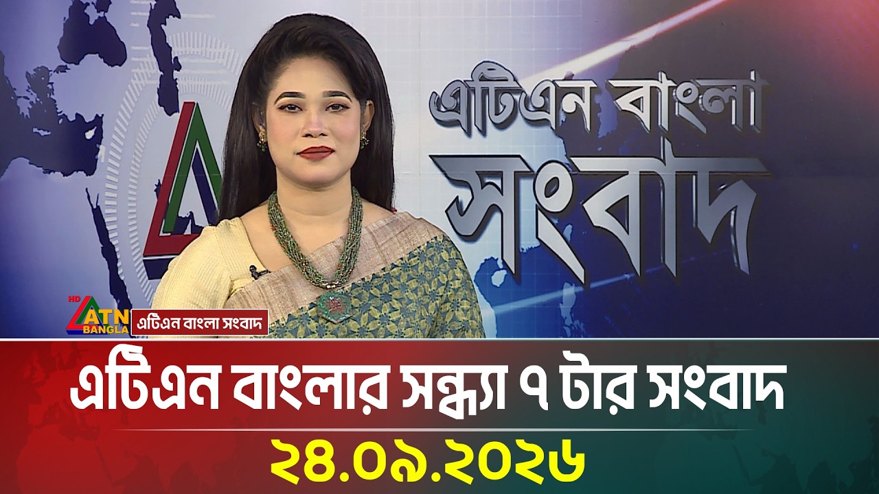 এটিএন বাংলার সন্ধ্যা ৭ টার সংবাদ । 24.09.2026 | Today News | Ajker News | BD News | ATN Bangla News