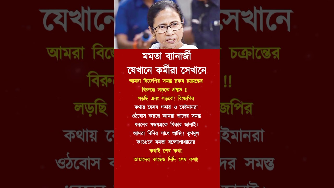 মমতা ব্যানার্জী যেখানে😱,[MOTIVATION] #foryou #trendingshorts #original #success