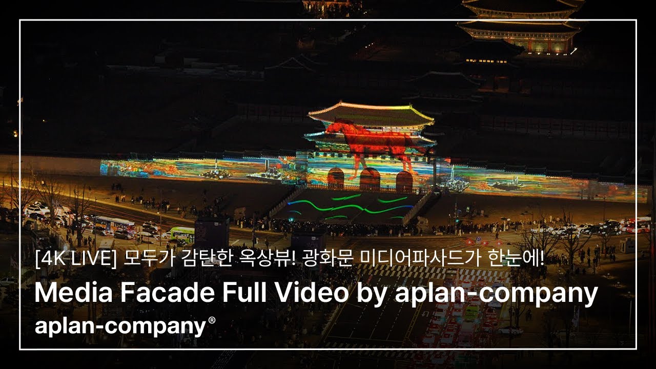[4K LIVE] '옥상뷰'를 보지 않으면...서울라이트 광화문 미디어파사드를 봤다고 할 수 없다! ㅣ Media Facade Full Video by aplan-company