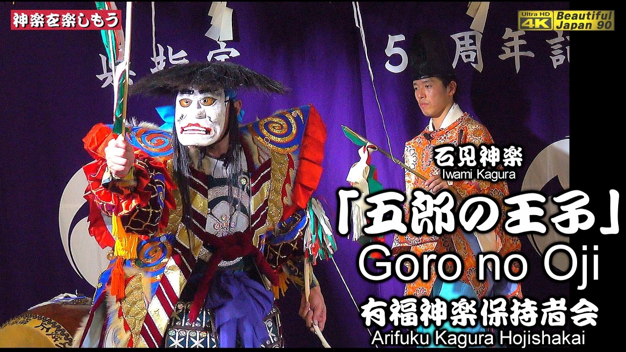 📢夜明け舞フィナーレ＋挨拶📢奉納神楽LIVE⛩️浅利寄江神社例大祭「夜明け舞」⑮👹石見神楽「五郎の王子」有福神楽保持者会📅2025年10月18～19日⌚21～6時🌀15演目を共に楽しもう(^_-)-☆