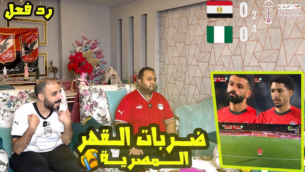 ردة فعل مصريين 🇪🇬 ضربات جزاء مصر ونيجيريا 🇳🇬 4-2 صدمة في كازابلانكا 🇲🇦😰❌مش مكتوب الفرحة يا مصر 😞