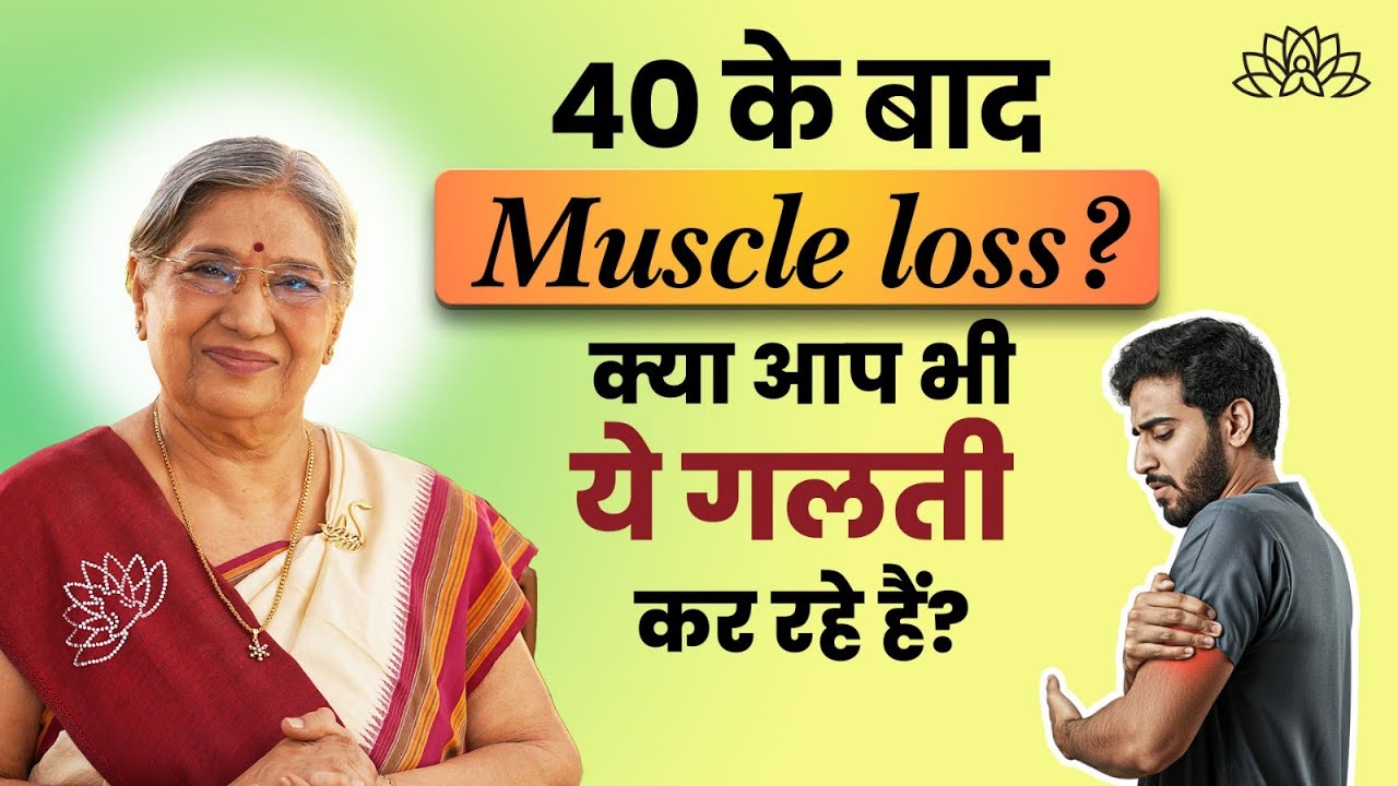 40 के बाद Muscle Loss से कैसे बचें? 40 के बाद मांसपेशियां कमजोर क्यों होने लगती हैं? जानिए बड़ी गलती