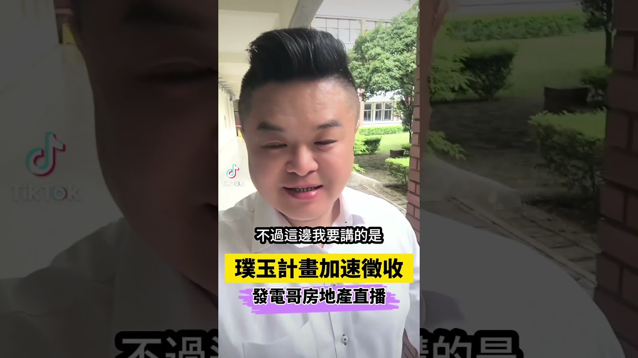 #璞玉計畫 #台知園區 新竹縣政府預計114年12月辦理聽證會，加速徵收！快快徵收！#台灣知識經濟旗艦園區計畫#我是你的仲介好朋友 ➤