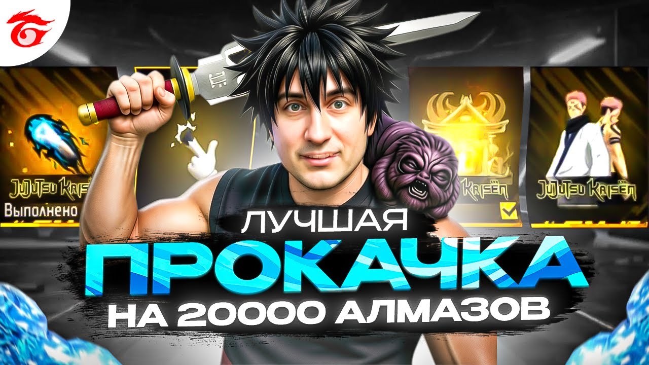 ЛУЧШАЯ ПРОКАЧКА ПОДПИСЧИКА НА 20000 АЛМАЗОВ В ФРИ ФАЕР | ПРОКАЧКА АККАУНТА | фри фаер | free fire