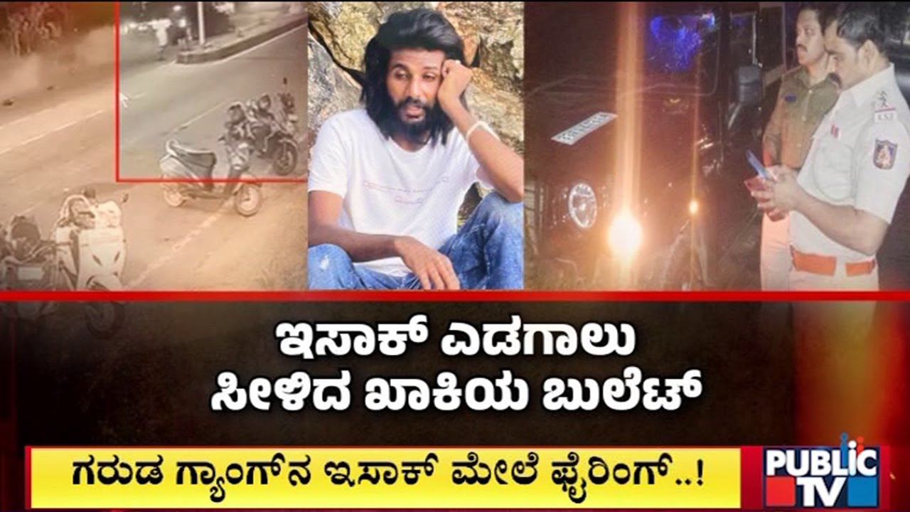 ಗರುಡ ಗ್ಯಾಂಗ್ ಸದಸ್ಯನ ಮೇಲೆ ಪೊಲೀಸರ ಗುಂಡಿನ ದಾಳಿ..! | Garuda Gang Isac | Public TV