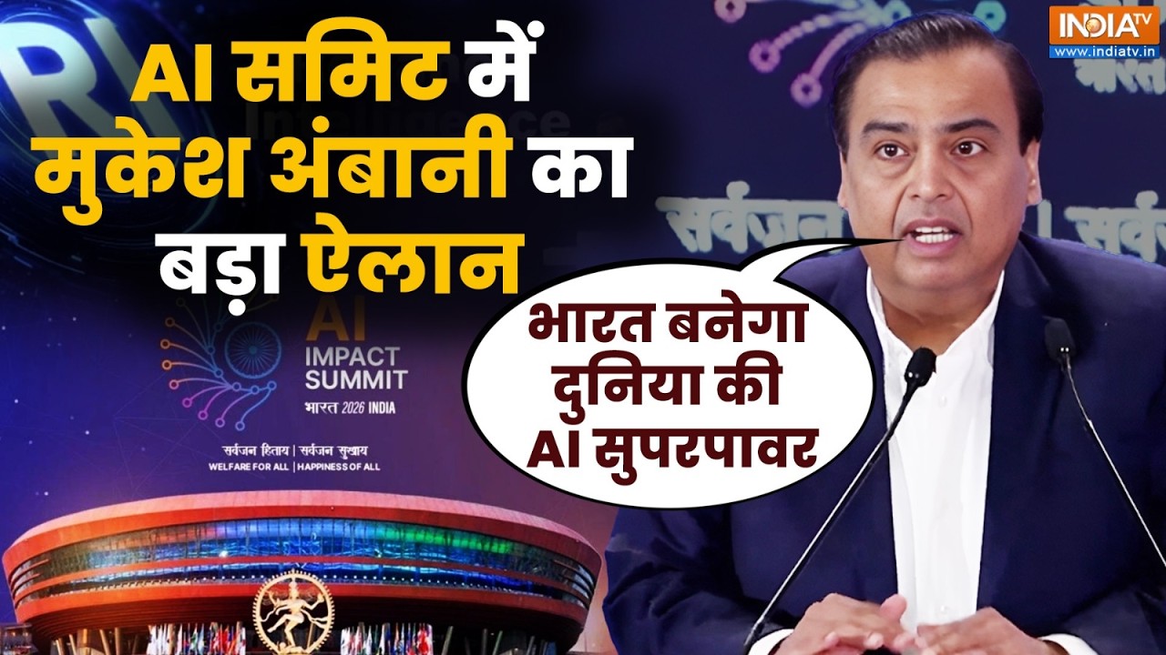 India AI Impact Summit 2026: AI समिट में Mukesh Ambani का बड़ा ऐलान! भारत बनेगा दुनिया की AI सुपरपावर