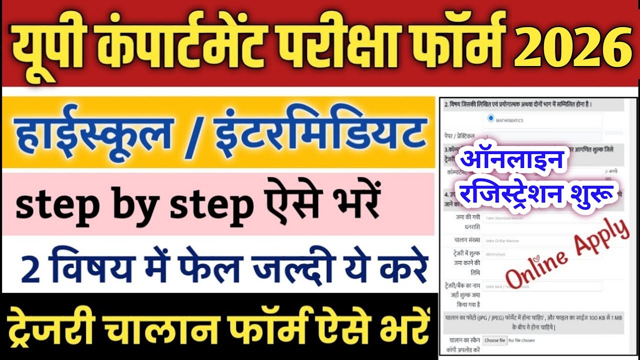 Up board compartment form online apply | 2026 up board compartment form kaise bhare |