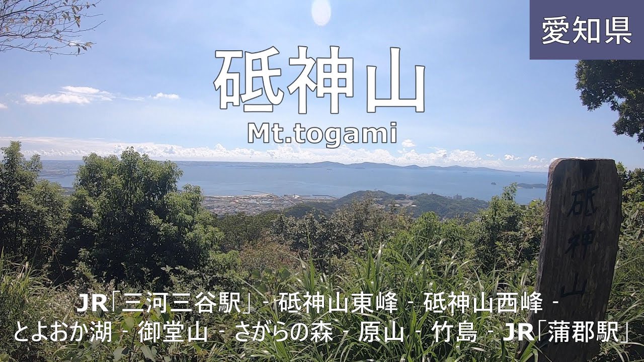 【砥神山】ハイキング Mt.togami